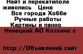 Нейт и перекатиполе...живопись › Цена ­ 21 000 - Все города Хобби. Ручные работы » Картины и панно   . Ненецкий АО,Коткино с.